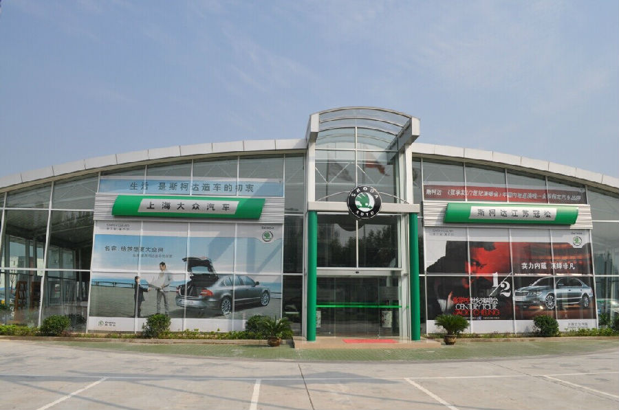 南京斯柯達1.jpg 南京斯柯達1.jpg